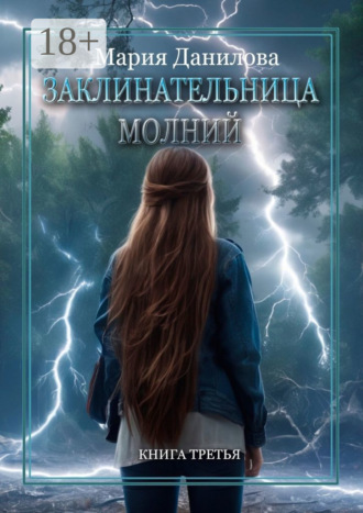 Заклинательница молний. Книга третья
