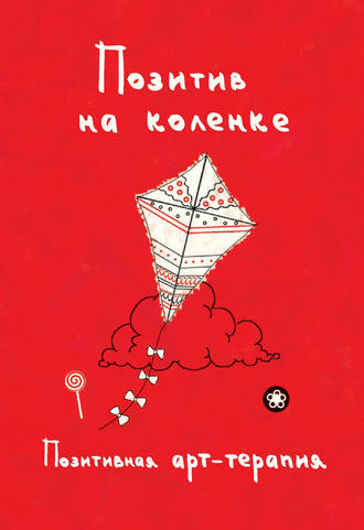 Позитив на коленке. Позитивная арт-терапия