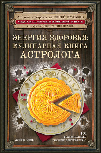 Энергия здоровья. Кулинарная книга астролога