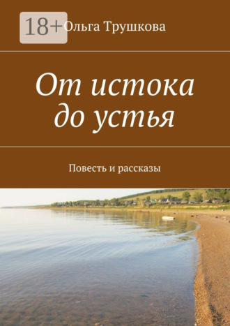 От истока до устья. Повесть и рассказы
