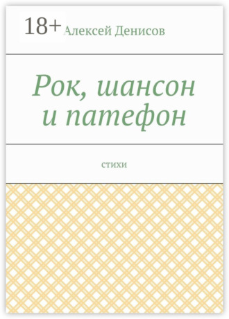 Рок, шансон и патефон. Стихи