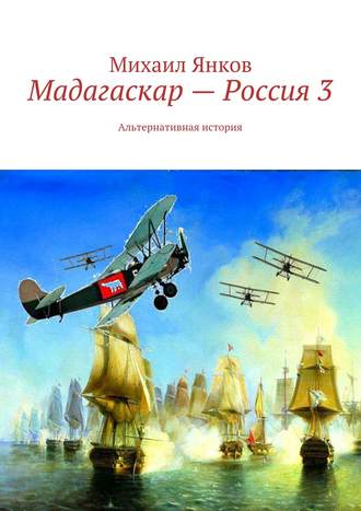 Мадагаскар – Россия 3. Альтернативная история