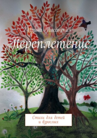 Переплетение. Стихи для детей и взрослых