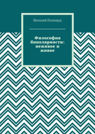 Философия биполярности: неживое и живое