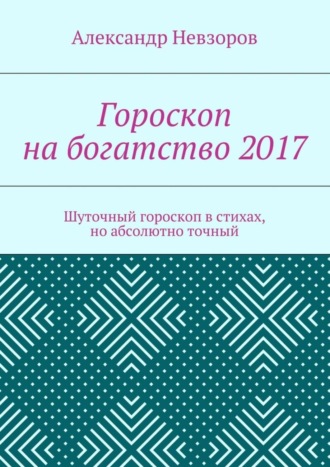 Гороскоп на богатство 2017. Шуточный гороскоп в стихах, но абсолютно точный