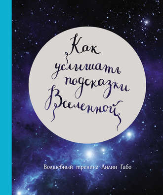 Как услышать подсказки Вселенной