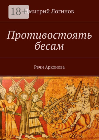 Противостоять бесам. Речи Арконова