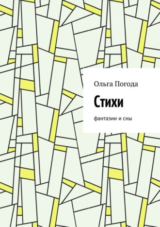 Стихи. Фантазии и сны