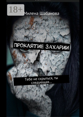 Проклятие Захарии. Тебе не скрыться, ты следующая…