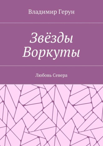 Звёзды Воркуты. Любовь Севера