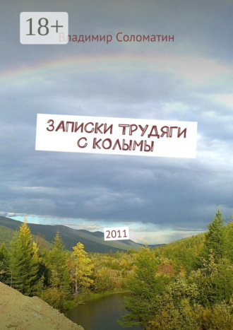 Записки трудяги с Колымы. 2011