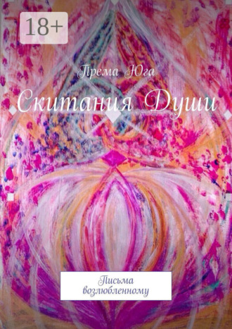 Скитания Души. Письма возлюбленному