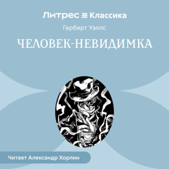Человек-невидимка