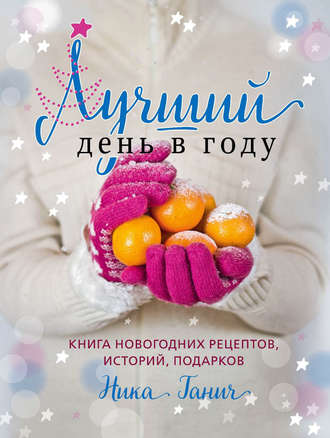 Лучший день в году. Книга новогодних рецептов, историй, подарков