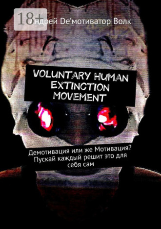 Voluntary Human Extinction Movement. Демотивация или же Мотивация? Пускай каждый решит это для себя сам