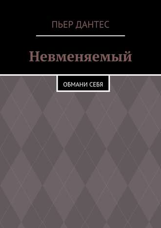 Невменяемый. Обмани себя