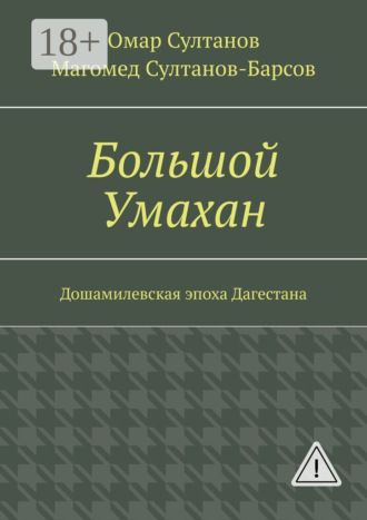 Большой Умахан. Дошамилевская эпоха Дагестана