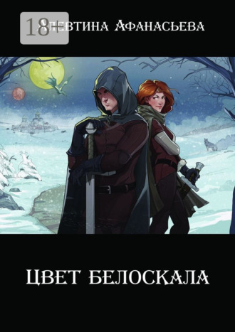 Цвет белоскала