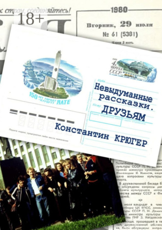 Друзьям. Невыдуманные рассказки