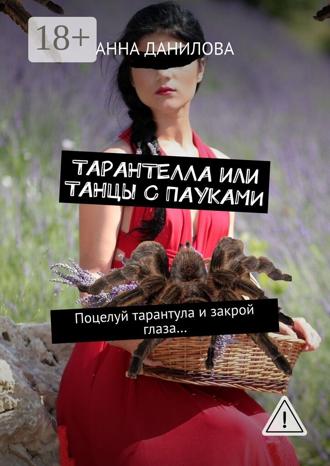 Тарантелла, или Танцы с пауками. Поцелуй тарантула и закрой глаза…