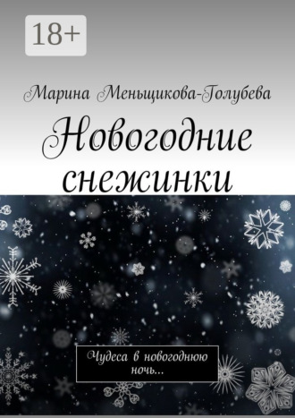 Новогодние снежинки. Чудеса в новогоднюю ночь…