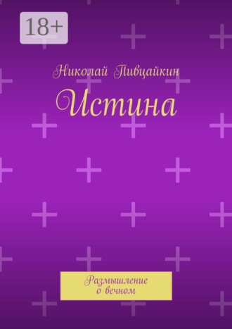 Истина. Размышление о вечном