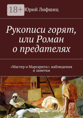 Рукописи горят, или Роман о предателях. «Мастер и Маргарита»: наблюдения и заметки