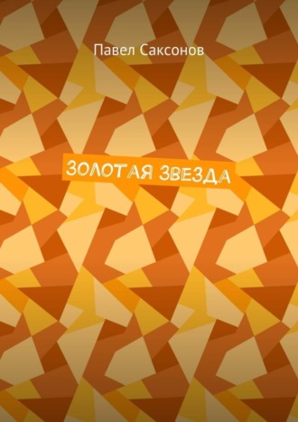 Золотая Звезда