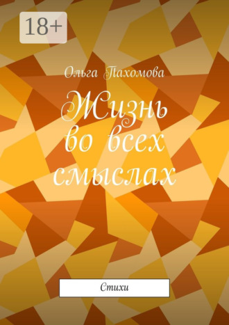 Жизнь во всех смыслах. Стихи