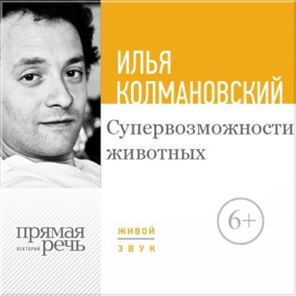 Лекция «Супервозможности животных»