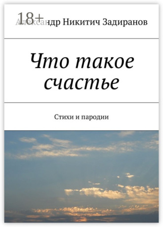 Что такое счастье. Стихи и пародии