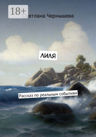Лиля. Рассказ по реальным событиям