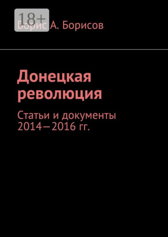 Донецкая революция. Статьи и документы 2014—2016 гг.