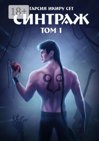 Синтраж. Том 1