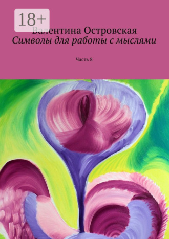 Символы для работы с мыслями. Часть 8