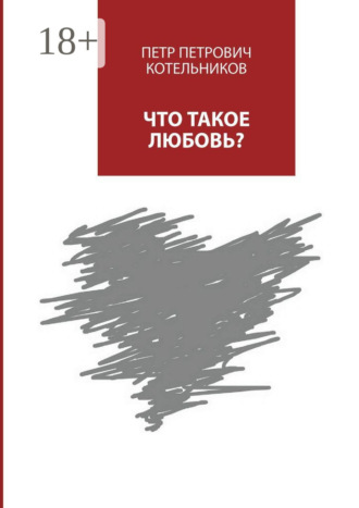 Что такое любовь?