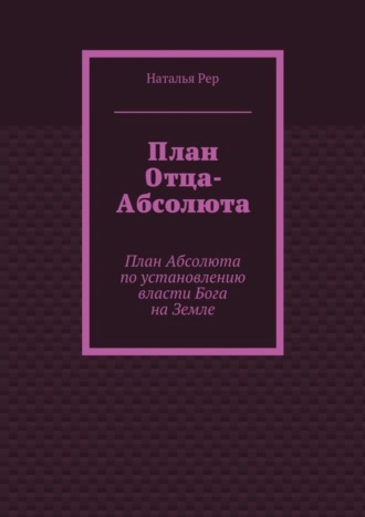 План Отца-Абсолюта. План Абсолюта по установлению власти Бога на Земле