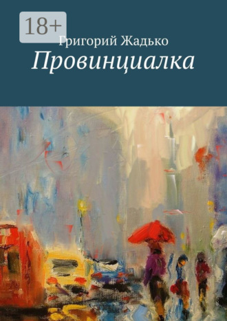 Провинциалка