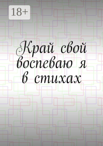 Край свой воспеваю я в стихах