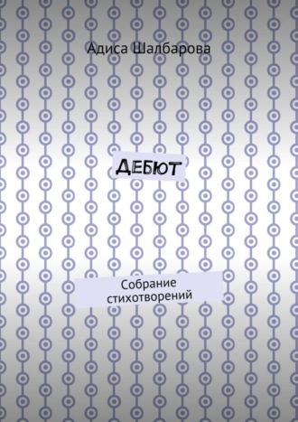 Дебют. Собрание стихотворений