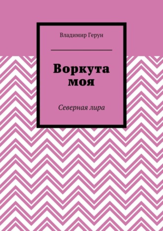 Воркута моя. Северная лира