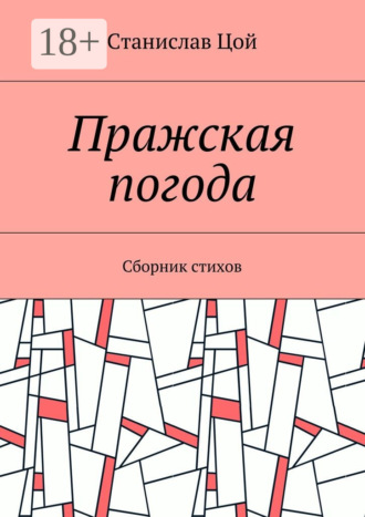 Пражская погода. Сборник стихов