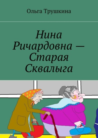 Нина Ричардовна – Старая Сквалыга