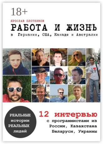 Работа и жизнь в Германии, США, Канаде и Австралии. 12 интервью с программистами из России, Казахстана, Беларуси, Украины