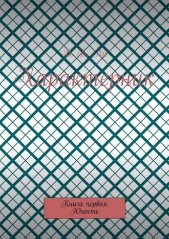 Характерник. Книга первая. Юность