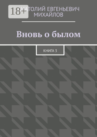 Вновь о былом. Книга 3