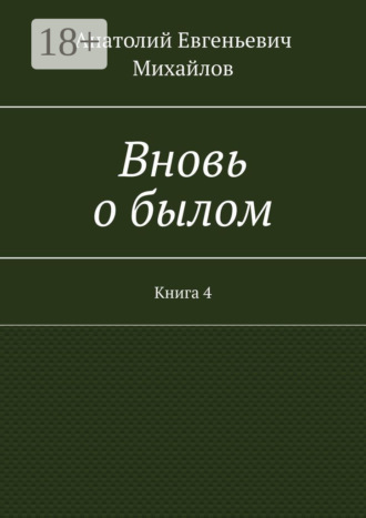 Вновь о былом. Книга 4