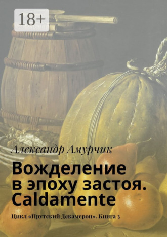 Вожделение в эпоху застоя. Caldamente. Цикл «Прутский Декамерон». Книга 3