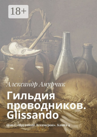 Гильдия проводников. Glissando. Цикл «Прутский Декамерон». Книга 4
