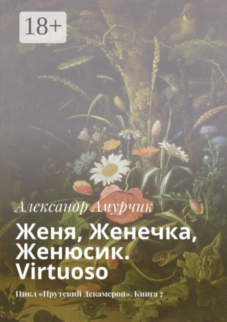 Женя, Женечка, Женюсик. Virtuoso. Цикл «Прутский Декамерон». Книга 7